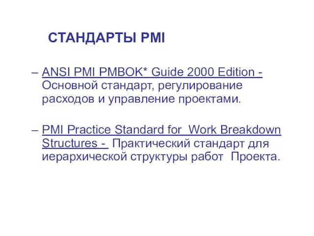 СТАНДАРТЫ PMI ANSI PMI PMBOK* Guide 2000 Edition - Основной стандарт, регулирование расходов
