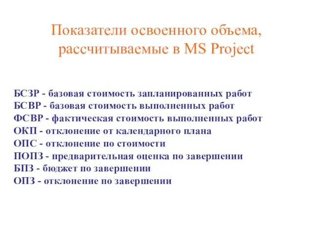 Показатели освоенного объема, рассчитываемые в MS Project БСЗР - базовая стоимость запланированных работ