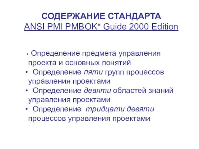 СОДЕРЖАНИЕ СТАНДАРТА ANSI PMI PMBOK* Guide 2000 Edition Определение предмета управления проекта и