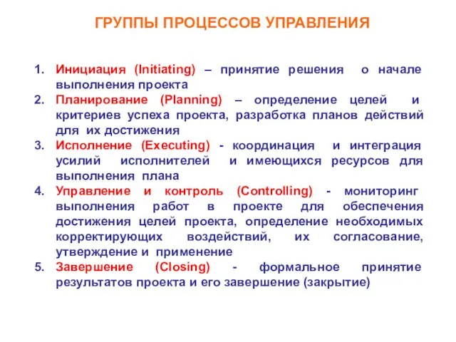 ГРУППЫ ПРОЦЕССОВ УПРАВЛЕНИЯ Инициация (Initiating) – принятие решения о начале