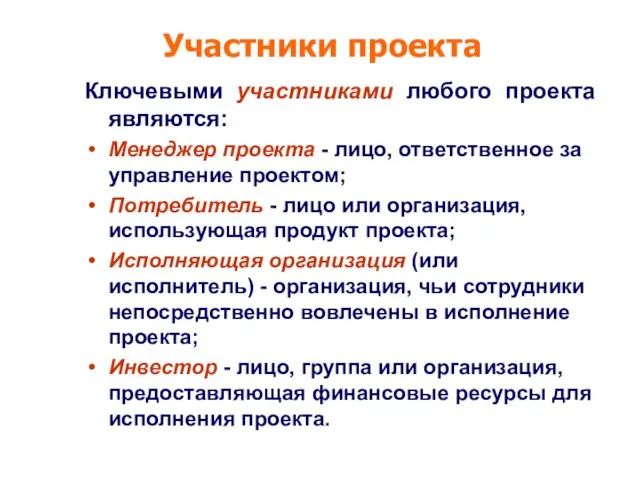 Ключевыми участниками любого проекта являются: Менеджер проекта - лицо, ответственное