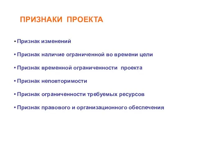 ПРИЗНАКИ ПРОЕКТА Признак изменений Признак наличие ограниченной во времени цели Признак временной ограниченности