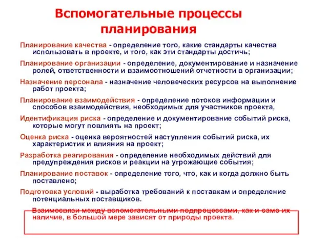 Планирование качества - определение того, какие стандарты качества использовать в