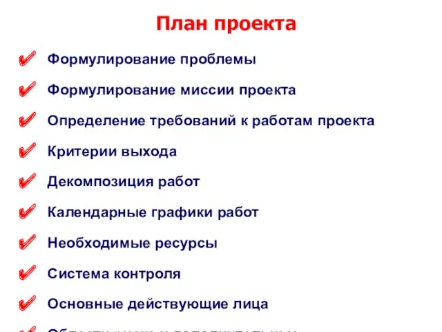 Формулирование проблемы Формулирование миссии проекта Определение требований к работам проекта Критерии выхода Декомпозиция