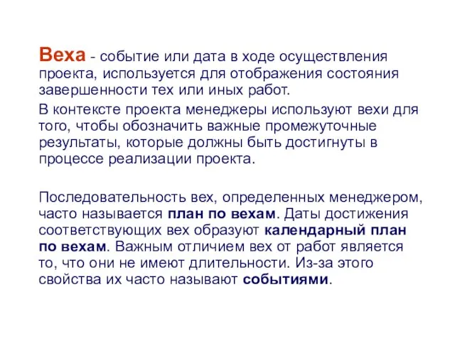 Веха - событие или дата в ходе осуществления проекта, используется для отображения состояния