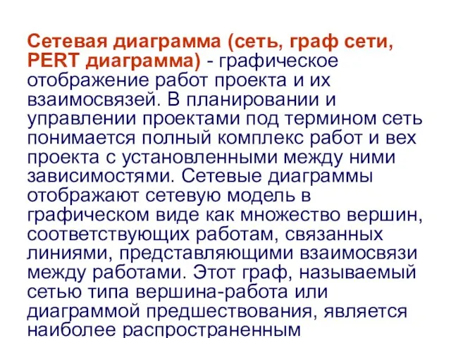 Сетевая диаграмма (сеть, гpаф сети, PERT диаграмма) - гpафическое отобpажение pабот пpоекта и