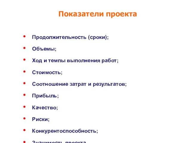 Продолжительность (сроки); Объемы; Ход и темпы выполнения работ; Стоимость; Соотношение