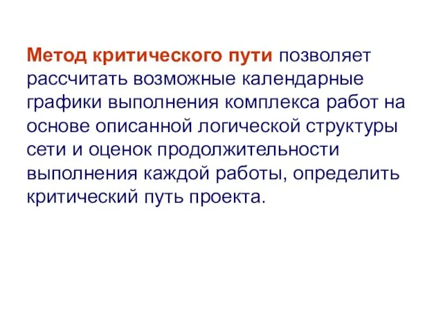 Метод критического пути позволяет рассчитать возможные календарные графики выполнения комплекса