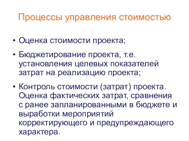 Процессы управления стоимостью Оценка стоимости проекта; Бюджетирование проекта, т.е. установления целевых показателей затрат