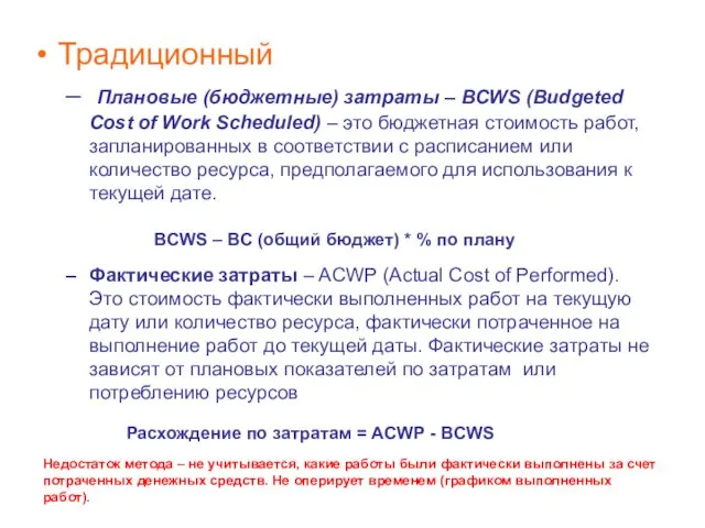 Традиционный Плановые (бюджетные) затраты – BCWS (Budgeted Cost of Work