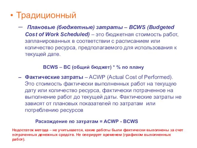 Традиционный Плановые (бюджетные) затраты – BCWS (Budgeted Cost of Work Scheduled) – это