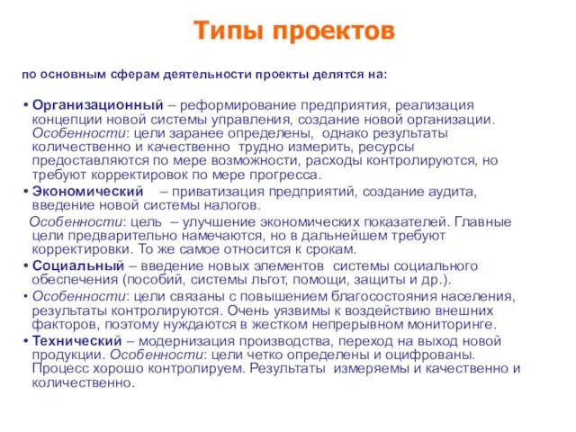 Типы проектов по основным сферам деятельности проекты делятся на: Организационный – реформирование предприятия,