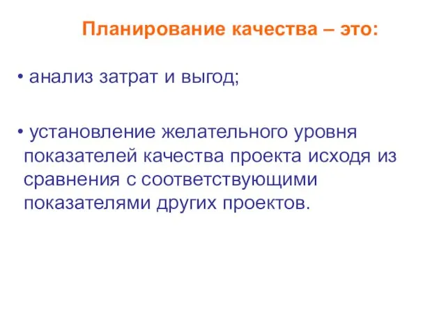 Планирование качества – это: анализ затрат и выгод; установление желательного уровня показателей качества