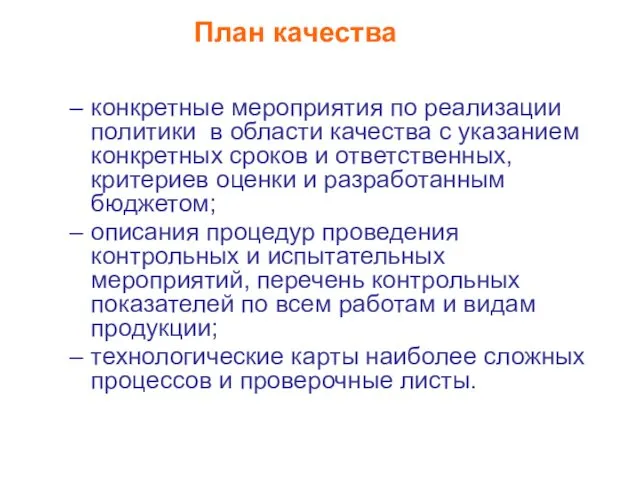 План качества конкретные мероприятия по реализации политики в области качества с указанием конкретных