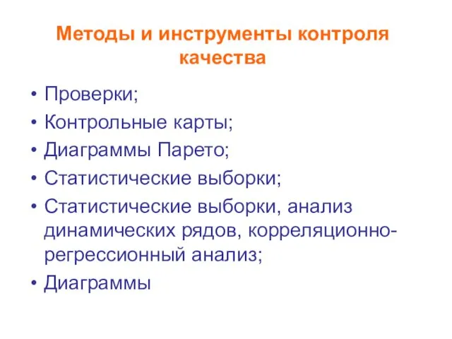 Методы и инструменты контроля качества Проверки; Контрольные карты; Диаграммы Парето; Статистические выборки; Статистические