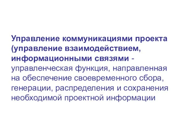 Управление коммуникациями проекта (управление взаимодействием, информационными связями - управленческая функция,