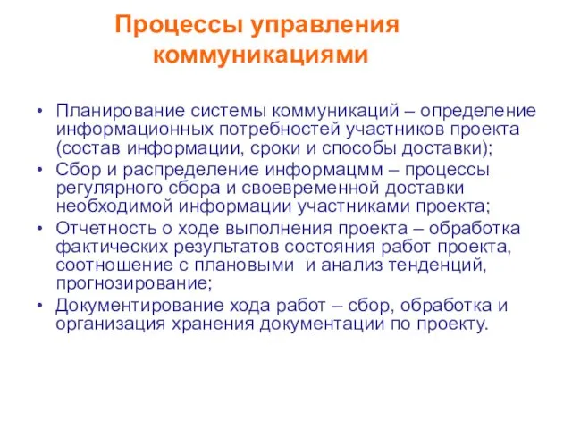 Процессы управления коммуникациями Планирование системы коммуникаций – определение информационных потребностей участников проекта (состав