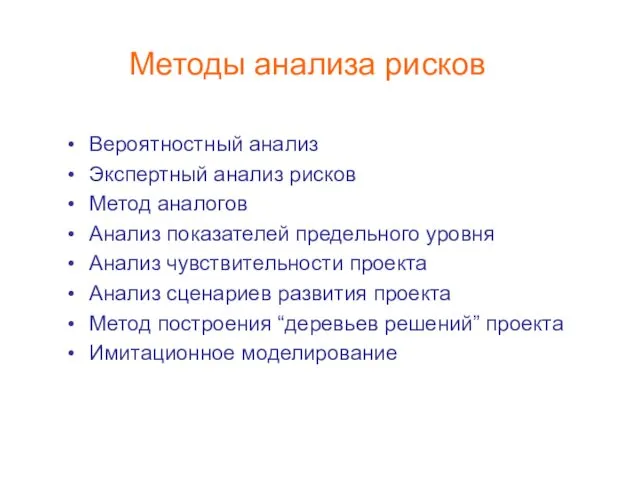 Методы анализа рисков Вероятностный анализ Экспертный анализ рисков Метод аналогов