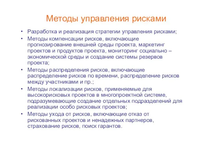 Разработка и реализация стратегии управления рисками; Методы компенсации рисков, включающие