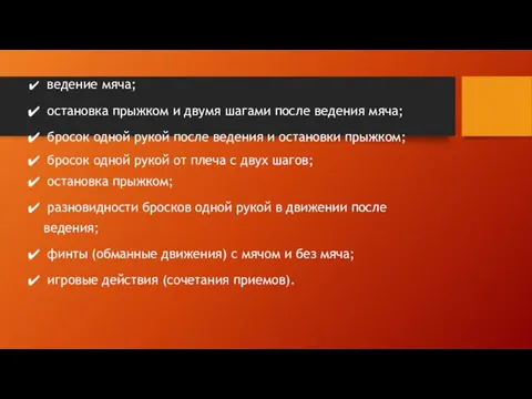 ведение мяча; остановка прыжком и двумя шагами после ведения мяча; бросок одной рукой