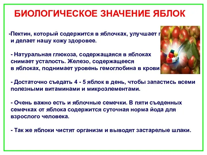 Пектин, который содержится в яблочках, улучшает пищеварение и делает нашу