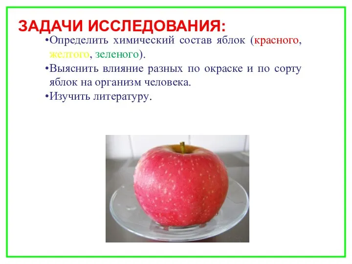 ЗАДАЧИ ИССЛЕДОВАНИЯ: Определить химический состав яблок (красного, желтого, зеленого). Выяснить