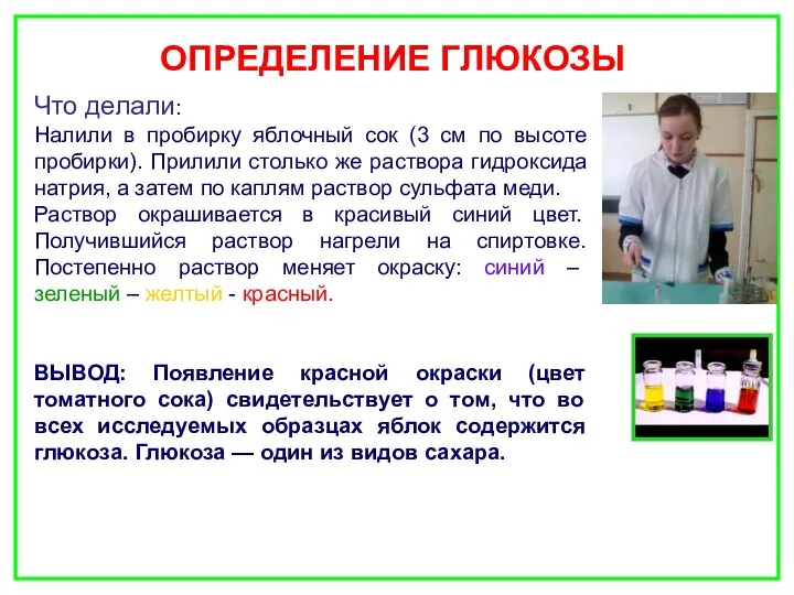 ОПРЕДЕЛЕНИЕ ГЛЮКОЗЫ Что делали: Налили в пробирку яблочный сок (3