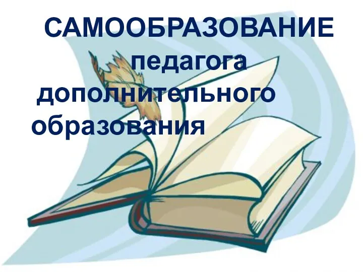 Самообразование педагога дополнительного образования