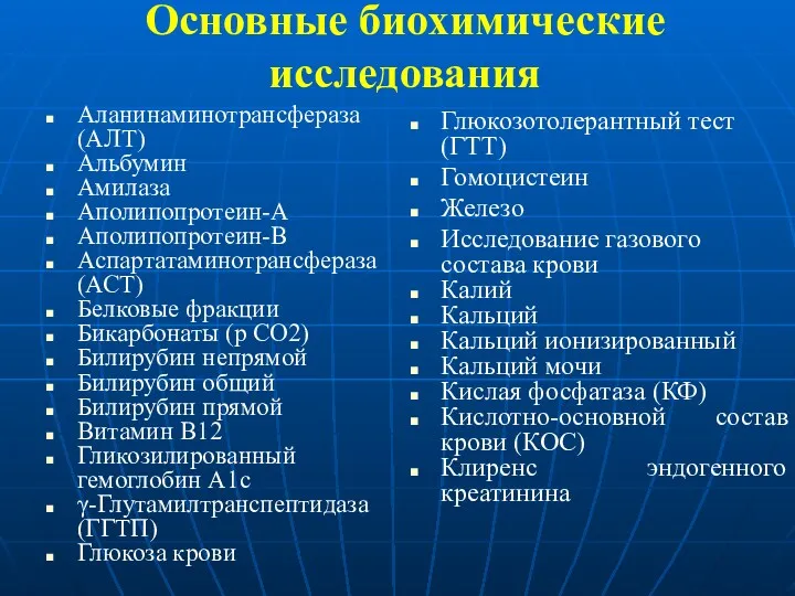 Основные биохимические исследования Аланинаминотрансфераза (АЛТ) Альбумин Амилаза Аполипопротеин-А Аполипопротеин-В Аспартатаминотрансфераза