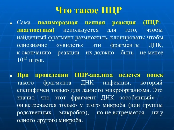 Что такое ПЦР Сама полимеразная цепная реакция (ПЦР- диагностика) используется для того, чтобы