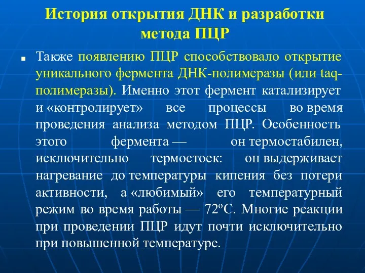 История открытия ДНК и разработки метода ПЦР Также появлению ПЦР способствовало открытие уникального