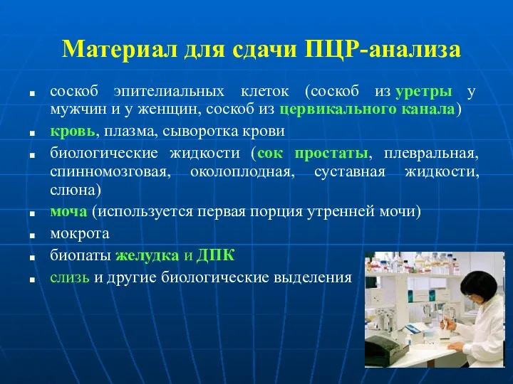 Материал для сдачи ПЦР-анализа соскоб эпителиальных клеток (соскоб из уретры у мужчин и