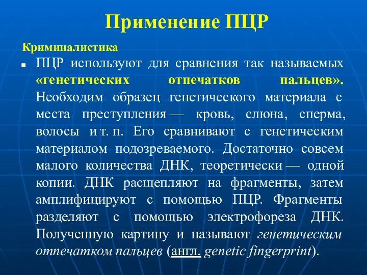 Применение ПЦР Криминалистика ПЦР используют для сравнения так называемых «генетических