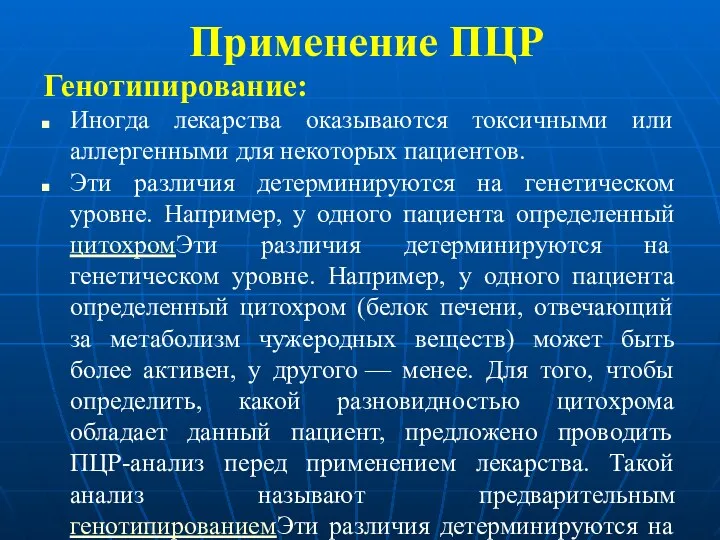 Применение ПЦР Генотипирование: Иногда лекарства оказываются токсичными или аллергенными для