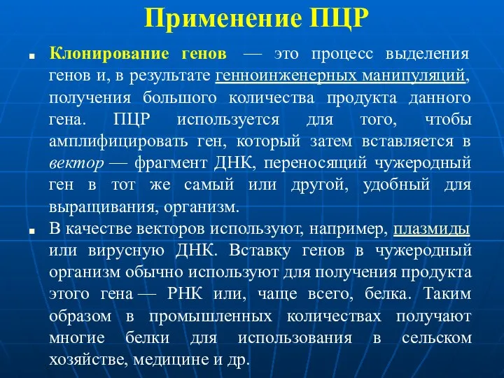 Применение ПЦР Клонирование генов — это процесс выделения генов и, в результате генноинженерных