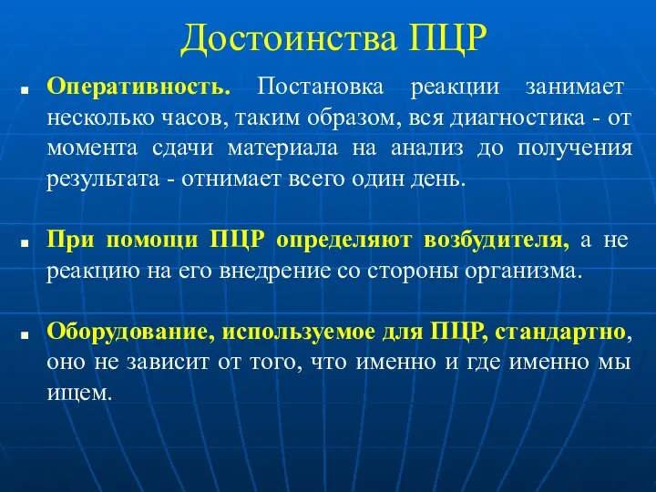 Достоинства ПЦР Оперативность. Постановка реакции занимает несколько часов, таким образом, вся диагностика -