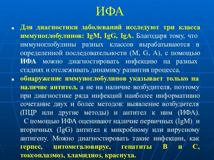 ИФА Для диагностики заболеваний исследуют три класса иммуноглобулинов: IgM, IgG,