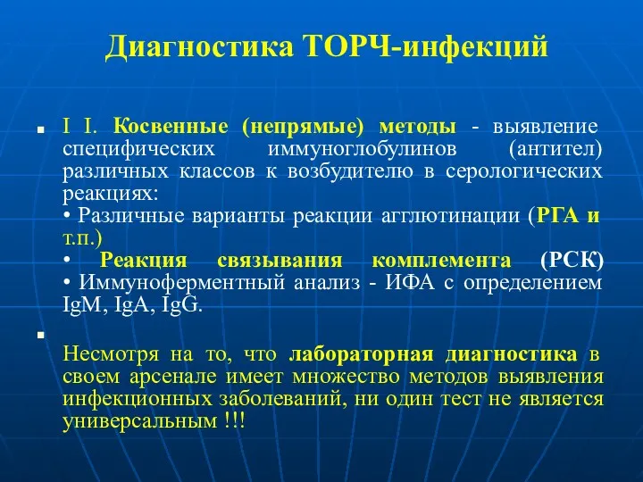 Диагностика ТОРЧ-инфекций I I. Косвенные (непрямые) методы - выявление специфических иммуноглобулинов (антител) различных