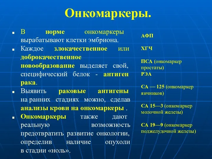 Онкомаркеры. В норме онкомаркеры вырабатывают клетки эмбриона. Каждое злокачественное или