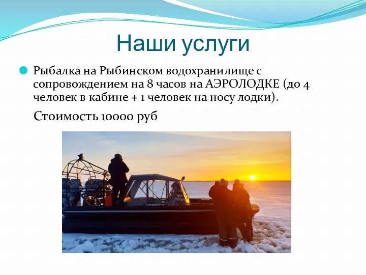 Наши услуги Рыбалка на Рыбинском водохранилище с сопровождением на 8