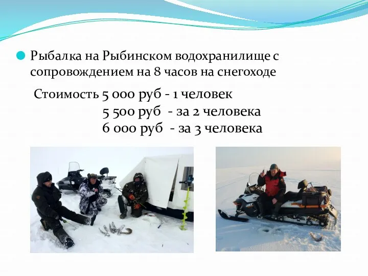 Рыбалка на Рыбинском водохранилище с сопровождением на 8 часов на снегоходе Стоимость 5