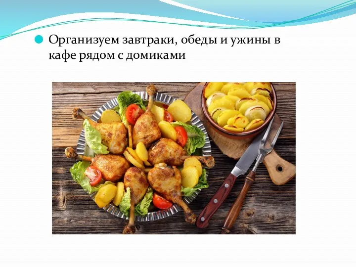 Организуем завтраки, обеды и ужины в кафе рядом с домиками