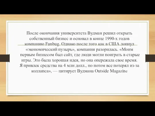 После окончания университета Вудман решил открыть собственный бизнес и основал