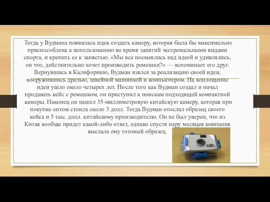 Тогда у Вудмана появилась идея создать камеру, которая была бы максимально приспособлена к