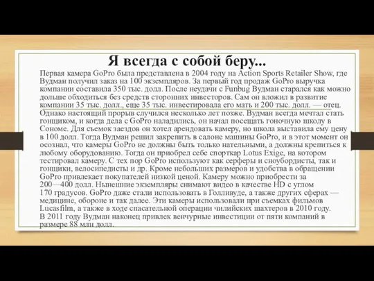 Я всегда с собой беру... Первая камера GoPro была представлена в 2004 году