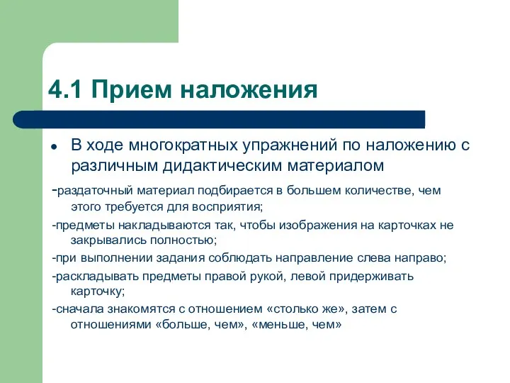 4.1 Прием наложения В ходе многократных упражнений по наложению с