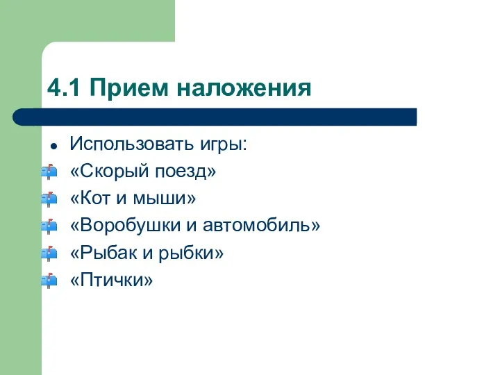 4.1 Прием наложения Использовать игры: «Скорый поезд» «Кот и мыши»