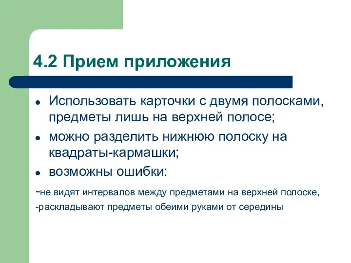 4.2 Прием приложения Использовать карточки с двумя полосками, предметы лишь