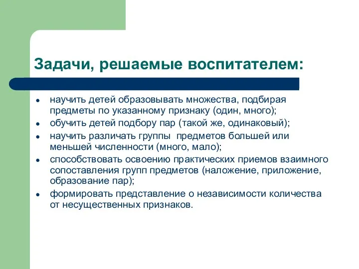 Задачи, решаемые воспитателем: научить детей образовывать множества, подбирая предметы по