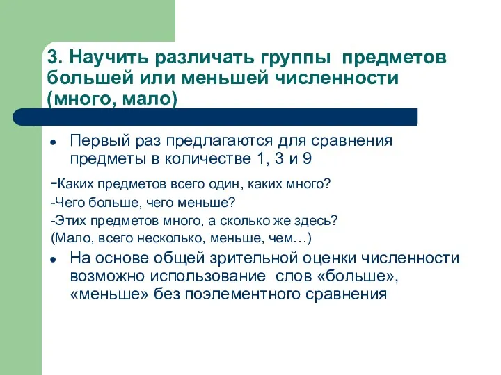 3. Научить различать группы предметов большей или меньшей численности (много,